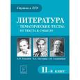 russische bücher: Скрипка Татьяна Владимировна - Литература. 11 класс. Тематические тесты: от текста к смыслу. А.П. Платонов, Б.Л. Пастернак, А.И. Солженицын
