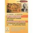 russische bücher: Павлова Татьяна Ивановна - Аргументация собственного мнения на основе читательского опыта в сочинении-рассуждении на ЕГЭ по русскому языку