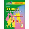 russische bücher: Суслов Владимир Николаевич - Этикет. Учусь правилам поведения. 1-4 классы. Тесты, практические задания