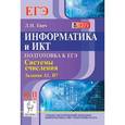 russische bücher: Евич Людмила Николаевна - Информатика и ИКТ. 10-11 классы. Подготовка к ЕГЭ. Система счисления. Задания А1, В7