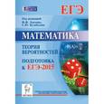 russische bücher: Лысенко Федор Федорович - Математика. Подготовка к ЕГЭ-2015. Теория вероятностей