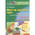 russische bücher: Сухаревская Елена Юрьевна - Окружающий мир. 4 класс. Итоговая работа за курс начальной школы