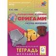 russische bücher: Эм Галина Экмановна - Путешествие в страну Оригами. 1-й год обучения