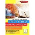 russische bücher: Павлова Татьяна Ивановна - Сочинение-рассуждение. Творческое задание (часть С) на итоговой аттестации по русскому языку в 9 и 11 классах. Путь к успеху