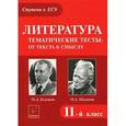 russische bücher: Скрипка Татьяна Владимировна - Литература. 11 класс. Тематические тесты: от текста к смыслу. М.А. Булгаков, М.А. Шолохов