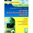 russische bücher: Войта Елена Александровна - Летняя математическая школа. Теория, задания, математические бои, олимпиады, опыт организации