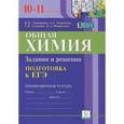 russische bücher: Доронькин Владимир Николаевич - Общая химия. 10-11 классы. Подготовка к ЕГЭ. Задания и решения. Тренировочная тетрадь