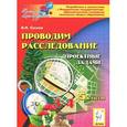 russische bücher: Суслов Владимир Николаевич - Проводим расследование. 3-4 классы. Проектные задачи