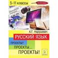 russische bücher: Нарушевич Андрей Георгиевич - Русский язык. 5-11 классы. Проекты