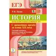 russische bücher: Пазин Роман Викторович - История. Тесты за курс 10 класса в формате ЕГЭ. С древнейших времён до конца XIX века. Текущий контроль, промежуточная аттестация, подготовка к ЕГЭ
