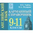 russische bücher: Торбан Инна Ефимовна - Английский язык. 9-11 классы. Карманный справочник (миниатюрное издание)