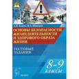 russische bücher: Клюев Александр Владимирович - Основы безопасности жизнедеятельности и здорового образа жизни. 8-9 классы. Тестовые задания
