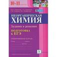russische bücher: Доронькин Владимир Николаевич - Неорганическая химия. 10-11 классы. Подготовка к ЕГЭ. Тренировочная тетрадь. Задания и решения