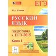 russische bücher: Сенина Наталья Аркадьевна - Русский язык. Подготовка к ЕГЭ-2015. Книга 1. Учебно-методическое пособие