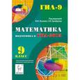 russische bücher: Лысенко Федор Федорович - Математика. 9 класс. Подготовка к ГИА-2015. Учебо-методическое пособие