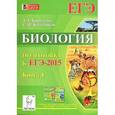 russische bücher: Кириленко Анастасия Анатольевна - Биология. Подготовка к ЕГЭ-2015. Книга 1