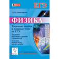 russische bücher: Монастырский Лев Михайлович - Физика. Типичные ошибки и сложные темы на ЕГЭ. Задания высокого уровня сложности. Методика, разбор задач, анализ ошибок