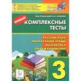 russische bücher: Сенина Наталья Аркадьевна - Русский язык, литературное чтение, математика, окружающий мир. 3 класс. Новые комплексные тесты