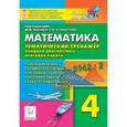 russische bücher: Ольховая Людмила Сергеевна - Математика. 4 класс. Тематический тренажёр. Входная диагностика, итоговая работаМатематика. 4 класс. Тематический тренажёр. Входная диагностика, итоговая работа