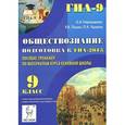 russische bücher: Чернышева Ольга Александровна - Обществознание. 9 класс. Подготовка к ГИА-2015. Пособие-тренажер по материалам курса основной школы