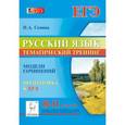 russische bücher: Сенина Наталья Аркадьевна - Русский язык. 10-11 классы. Тематический тренинг. Модели сочинений. Подготовка к ЕГЭ