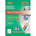 russische bücher: Авилов Николай Иванович - Математика. Подготовка к ЕГЭ-2015. Книга 1