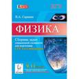 russische bücher: Саранин Владимир Александрович - Физика. 9-11 классы. Сборник задач повышенной сложности для подготовки к ЕГЭ и олимпиадам