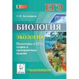 russische bücher: Колесников Сергей Ильич - Биология. Экология. Подготовка к ЕГЭ. Теория и тренировочные задания