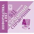 russische bücher: Евич Людмила Николаевна - Информатика и ИКТ. 9-11 класс. Карманный справочник