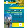 russische bücher: Пазин Роман Викторович - Обществознание. Сборник олимпиадных заданий. 9-11 классы. Школьный и муниципальный этапы