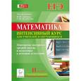 russische bücher: Ольховая Людмила Сергеевна - Математика. 11 класс. Повторение материала средней школы и подготовка к итоговой аттестации. Интенсивный курс для учителей и обучающихся