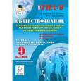 russische bücher: Альхова Татьяна Александровна - Обществознание. 9 класс. Тематические контрольные работы для проверки образовательных достижений школьников