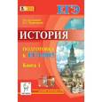 russische bücher: Клочкова Юлия Александровна - История. Подготовка к ЕГЭ-2015. Книга 1