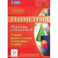 russische bücher: Вольфсон Борис Ильич - Геометрия. Подготовка к ЕГЭ и ГИА-9. Учимся решать задачи и повторяем теорию