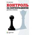 russische bücher: Дьяченко Екатерина Борисовна - Контроль за корпорациями: доктрина и практика