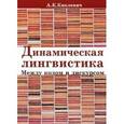 russische bücher: Киклевич Александр - Динамическая лингвистика: между кодом и дискурсом