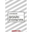 russische bücher: Пигулевский Виктор Олегович - Дизайн и культура