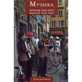 russische bücher: Хэзмондалш Дэвид - Музыка. Почему она так важна для нас