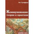 russische bücher: Гриффин Эм - Коммуникация. Теории и практики