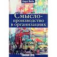 russische bücher: Вейк Карл - Смыслопроизводство в организациях