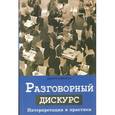 russische bücher: Кэмерон Дебора - Разговорный дискурс. Интерпретации и практики