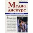 russische bücher: Мэтисон Дональд - Медиа-дискурс. Анализ медиа-текстов
