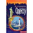 russische bücher: Билык Анна Анатольевна - Влюбись в Одессу. Путеводитель