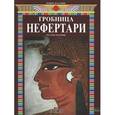 russische bücher: Този Марио - Гробница Нефертари