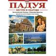russische bücher:  - Падуя внутри и снаружи