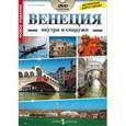 russische bücher: Мамели Паоло - Венеция внутри и снаружи + DVD