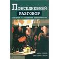 russische bücher: Трейси Карен - Повседневный разговор. Строение и отражение идентичности