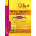 russische bücher: Агаркова Ирина Петровна - Золотой веночек. Учусь работать с текстом. Тетрадь для 4 класса
