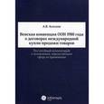 russische bücher: Асосков Антон Владимирович - Венская конвенция ООН 1980 года о договорах международной купли-продажи товаров. Постатейный комментарий к положениям, определяющим сферу ее применения