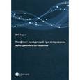 russische bücher: Ануров Василий Николаевич - Конфликт юрисдикций при оспаривании арбитражного соглашения